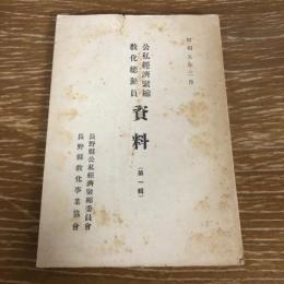 公私経済緊縮 教化総動員 資料（第一輯） （昭和5年・長野県教化事業協會、他）詳細は目次画像参照