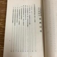 公私経済緊縮 教化総動員 資料（第一輯） （昭和5年・長野県教化事業協會、他）詳細は目次画像参照