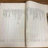 公私経済緊縮 教化総動員 資料（第一輯） （昭和5年・長野県教化事業協會、他）詳細は目次画像参照