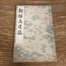 新撰高遠誌（明治37年・長坂煕編）詳細は目次画像参照
