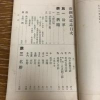 新撰高遠誌（明治37年・長坂煕編）詳細は目次画像参照
