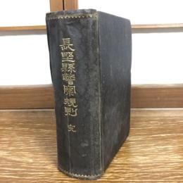 長野県警察規則 完 （明治23年・長野県警察本部・非売）詳細は目次画像参照