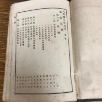 長野県警察規則 完 （明治23年・長野県警察本部・非売）詳細は目次画像参照