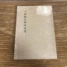 下伊那の特殊産業（昭和9年・信濃教育會下伊那部會）詳細は目次画像参照
