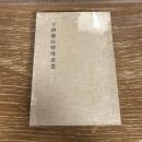 下伊那の特殊産業（昭和9年・信濃教育會下伊那部會）詳細は目次画像参照

