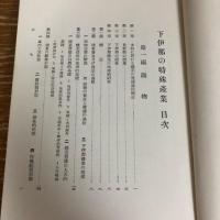 下伊那の特殊産業（昭和9年・信濃教育會下伊那部會）詳細は目次画像参照
