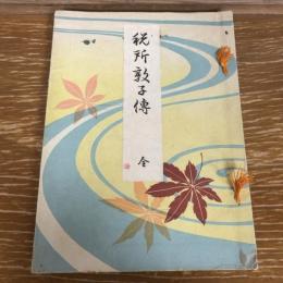 税所敦子傳　傳記 文集 歌集（大正7年・屋代熊太郎編）詳細は目次画像参照