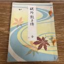 税所敦子傳　傳記 文集 歌集（大正7年・屋代熊太郎編）詳細は目次画像参照