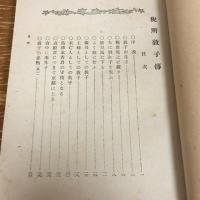 税所敦子傳　傳記 文集 歌集（大正7年・屋代熊太郎編）詳細は目次画像参照