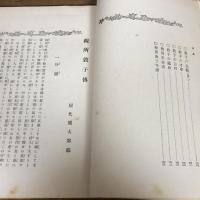 税所敦子傳　傳記 文集 歌集（大正7年・屋代熊太郎編）詳細は目次画像参照