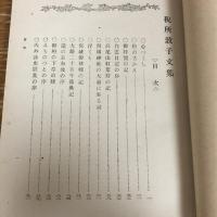 税所敦子傳　傳記 文集 歌集（大正7年・屋代熊太郎編）詳細は目次画像参照