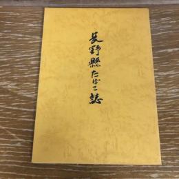 長野縣たばこ誌（昭和54年・長野県たばこ耕作組合連合会）詳細は目次画像参照
