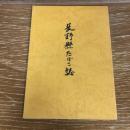 長野縣たばこ誌（昭和54年・長野県たばこ耕作組合連合会）詳細は目次画像参照
