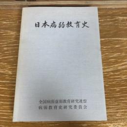 日本病弱教育史（平成2年・日本病弱教育史研究会）詳細は目次画像参照