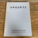 日本病弱教育史（平成2年・日本病弱教育史研究会）詳細は目次画像参照