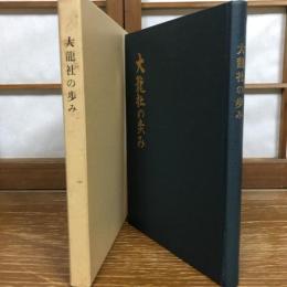 大龍社の歩み（昭和48年・長野県下伊那郡・大龍社）詳細は目次画像参照


