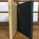 大龍社の歩み（昭和48年・長野県下伊那郡・大龍社）詳細は目次画像参照


