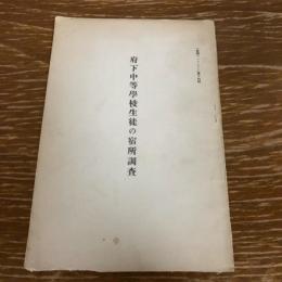 府下中等学校生徒の宿所調査（昭和6年・大阪府中等学校校外教護聯盟）詳細は目次画像参照


