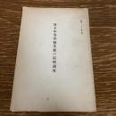 府下中等学校生徒の宿所調査（昭和6年・大阪府中等学校校外教護聯盟）詳細は目次画像参照


