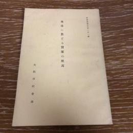 本市に於ける貸家の状況（昭和15年・大阪市社会部）　詳細は目次画像参照