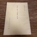 本市に於ける貸家の状況（昭和15年・大阪市社会部）　詳細は目次画像参照