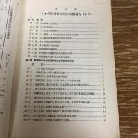 東京市　土木建築労働者生活状態調査（昭和8年・東京市社会局）詳細は目次画像参照