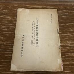 株式会社 住友製鋼所労働争議顛末　附・住友製鋼所に就て・全国労働組合同盟に就て（昭和6年・関西産業団体連合会）詳細は目次画像参照