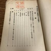 株式会社 住友製鋼所労働争議顛末　附・住友製鋼所に就て・全国労働組合同盟に就て（昭和6年・関西産業団体連合会）詳細は目次画像参照