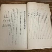株式会社 住友製鋼所労働争議顛末　附・住友製鋼所に就て・全国労働組合同盟に就て（昭和6年・関西産業団体連合会）詳細は目次画像参照