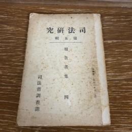 司法研究 第五輯　報告書集　四（昭和2年・司法省調査課）詳細は目次画像参照