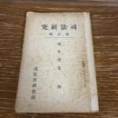 司法研究 第五輯　報告書集　四（昭和2年・司法省調査課）詳細は目次画像参照