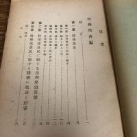 司法研究 第五輯　報告書集　四（昭和2年・司法省調査課）詳細は目次画像参照