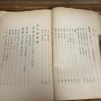 司法研究 第五輯　報告書集　四（昭和2年・司法省調査課）詳細は目次画像参照
