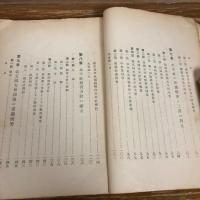 司法研究 第五輯　報告書集　四（昭和2年・司法省調査課）詳細は目次画像参照