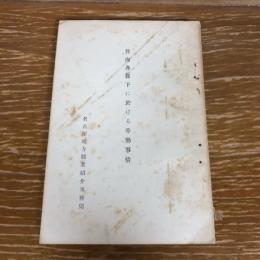 管内各縣下に於ける労働事情（昭和2年・名古屋地方職業紹介事務局）詳細は目次画像参照