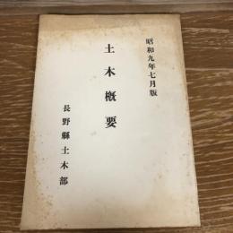 土木概要（昭和9年7月版・長野県土木部）詳細は目次画像参照