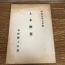 土木概要（昭和9年7月版・長野県土木部）詳細は目次画像参照