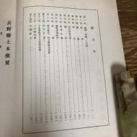 土木概要（昭和9年7月版・長野県土木部）詳細は目次画像参照