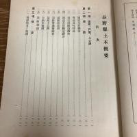 土木概要（昭和9年7月版・長野県土木部）詳細は目次画像参照