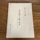 地方財政の実態と問題ーシャウプ勧告はなにをもたらしたかー（昭和27年・藤田武夫編）詳細は目次画像参照
