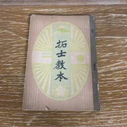 拓士教本（昭和16年 訂正版・全国連合国民学校高等科校長会編）詳細は目次画像参照