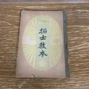 拓士教本（昭和16年 訂正版・全国連合国民学校高等科校長会編）詳細は目次画像参照