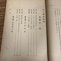 拓士教本（昭和16年 訂正版・全国連合国民学校高等科校長会編）詳細は目次画像参照