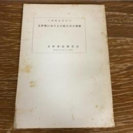 上伊那における宗教生活の実態（昭和33年・上伊那誌編纂会）詳細は目次画像参照
