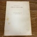 上伊那における宗教生活の実態（昭和33年・上伊那誌編纂会）詳細は目次画像参照