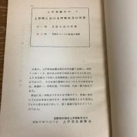 上伊那における宗教生活の実態（昭和33年・上伊那誌編纂会）詳細は目次画像参照