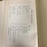 万国工業会議 報告（昭和6年・万国工業会議）詳細は目次画像参照