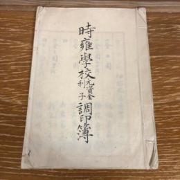 時雍学校元資金利子調印簿（明治6年・伊那郡高遠町）