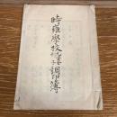 時雍学校元資金利子調印簿（明治6年・伊那郡高遠町）