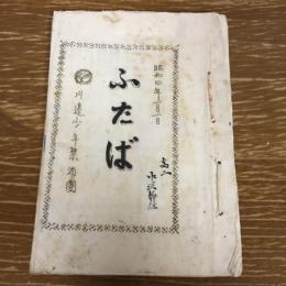 ふたば（昭和4年・上田市・川辺少年禁酒団）詳細は目次画像参照